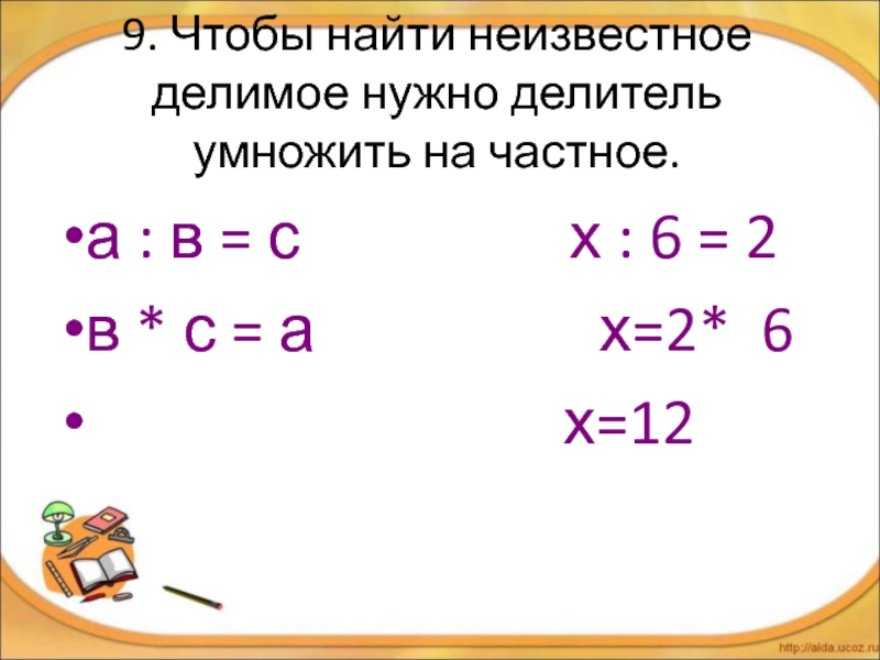 Нахождение неизвестного делителя 3 класс презентация