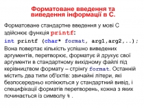 Форматоване введення та виведення інформації в С