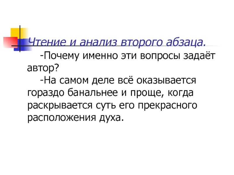 Следующий абзац. Стих 2 абзаца. Абзац в стихотворении. Чтение по абзацам. Этим вопросом задается Автор.