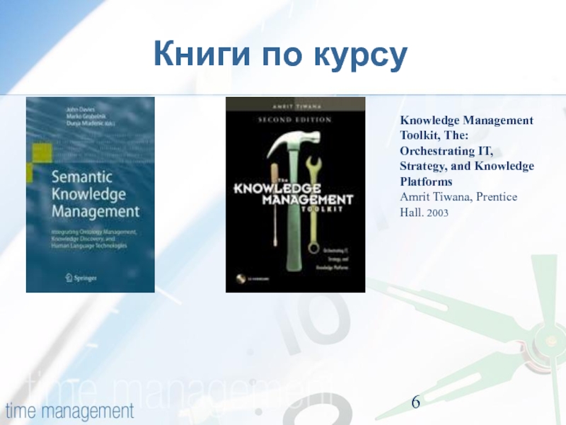 Книги по курсу Knowledge Management Toolkit, The: Orchestrating IT, Strategy, and Knowledge Platforms  Amrit Tiwana, Prentice Hall.