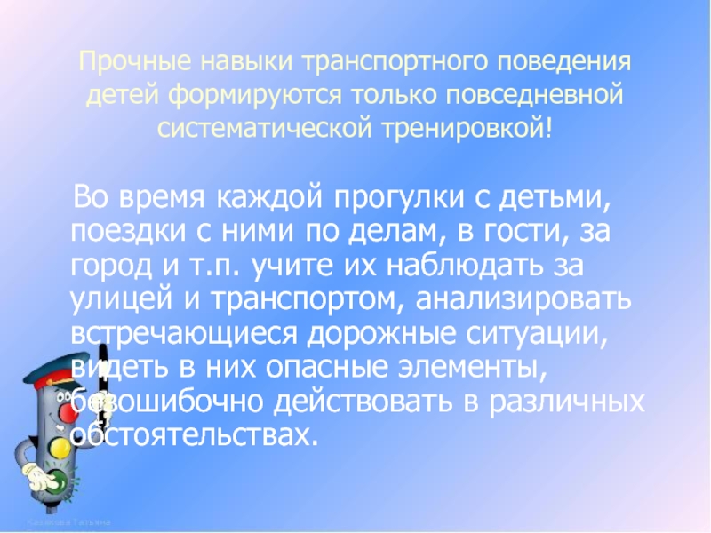 Транспортное поведение. Умейте предвидеть скрытую опасность!.