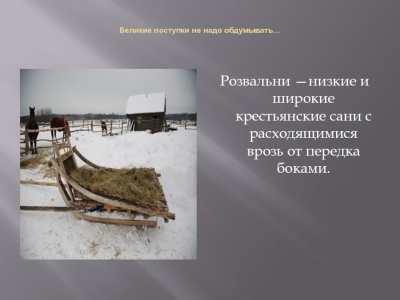 Дровни лексический анализ. Широкие крестьянские сани. Сани крестьянина. Значение слова розвальни. Дровни это крестьянские сани.