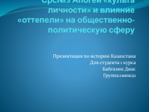 Срс№3 Апогей культа личности и влияние оттепели на общественно-политическую