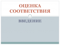 Значение оценки соответствия в условиях рыночной экономики