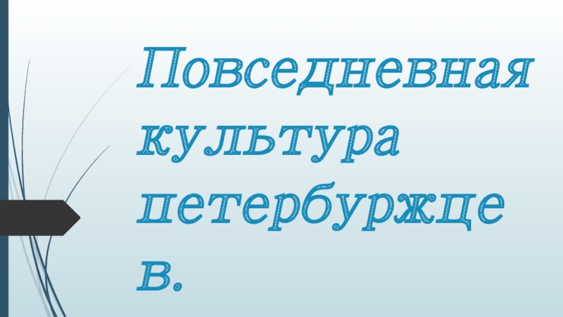 Повседневная культура петербуржцев презентация 7 класс