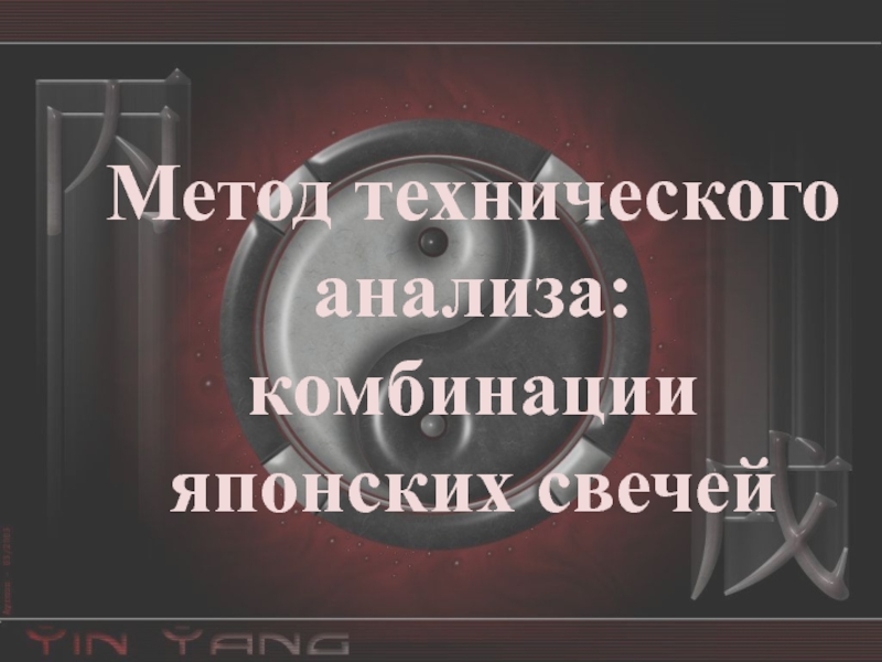 Презентация Метод технического анализа:
комбинации японских свечей