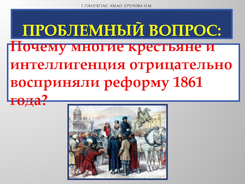 Крепостное право н м муравьев. Отмена крепостного права проблемные вопросы. Причины недовольства крестьян реформы 1861. Как восприняли реформу 1861 крестьяне. Как Некрасов воспринял реформу 1861 года.