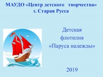 МАУДО Центр детского творчества г. Старая Русса