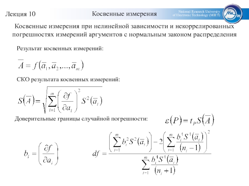 Расчет косвенных измерений. Нелинейные косвенные измерения. Косвенные измерения это измерения. СКО случайной погрешности. Случайная погрешность косвенных измерений.