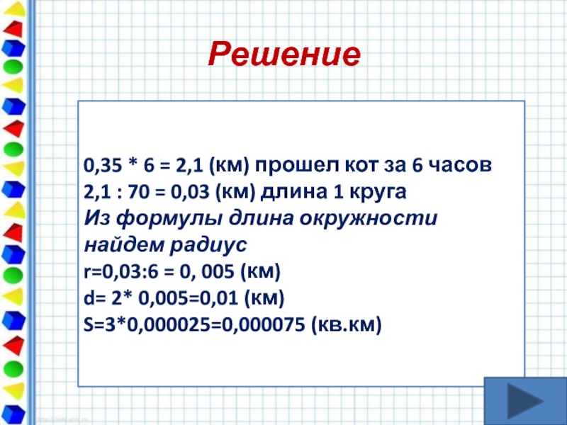 0 решение. 27.5 2.1 Длина окружности. Длина окружности 3.5. Длина окружности 641.3. 50 Км длина.