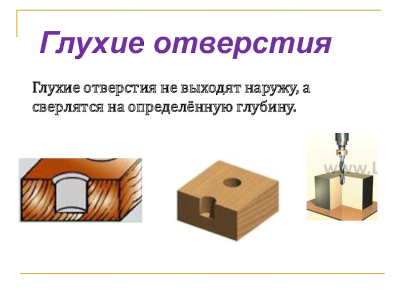 Вертикальное отверстие это. Сквозное и глухое отверстие. Сквозные и глухие отверстия. Как получить глухое отверстие. Сквозное и несквозное отверстие.