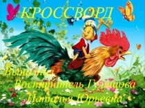 Кроссворд 