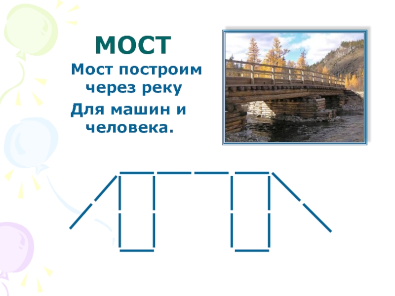 Конструирование мосты картинки