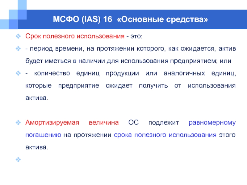 Мсфо ias 16 основные средства. Срок полезного использования. Срок полезного использования актива. Срок полезного использование МСФО. Срок полезного использования основных средств это период.