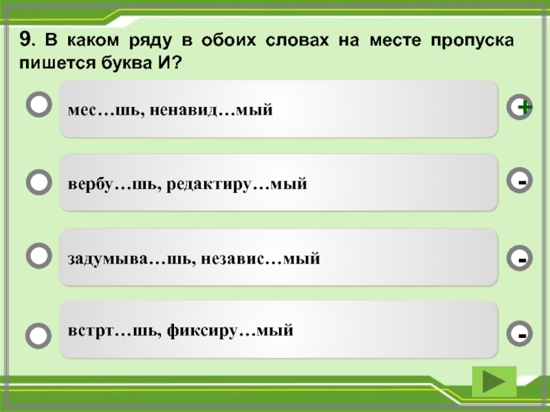 В каком ряду оба. В каком ряду в обоих словах на месте пропуска пишется буква и. В каком слове на месте пропуска пишется буква о. Какие буквы вы напишите на месте пропуска. В каком ряду на месте пропуска в обоих словах пишется НН.