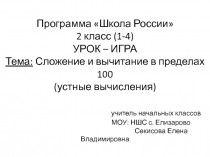 Сложение и вычитание в пределах 100 (устные вычисления)