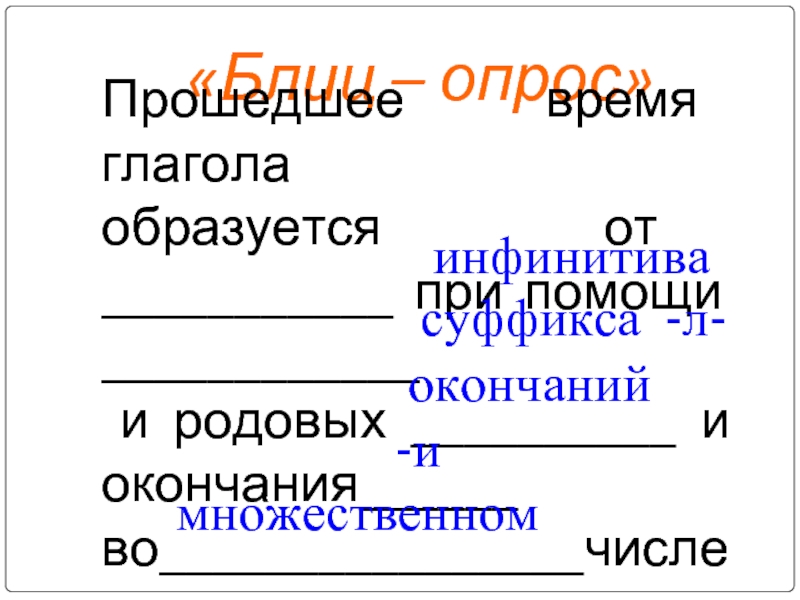 Образование глаголов прошедшего времени 4 класс презентация