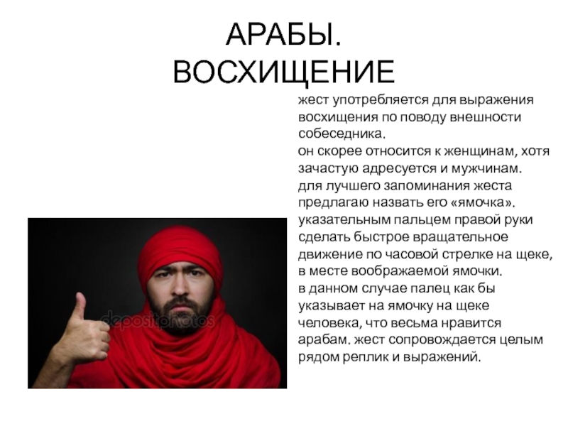 Описание арабов. Жесты арабов. Внешний вид арабов. Значение жестов у арабов. Обидные жесты у арабов.