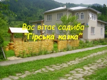 Вас вітає садиба “Гірська казка”