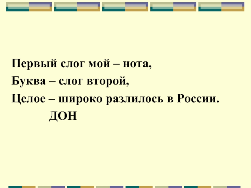 Мой первый слог есть. Нота мой первый слог. Первый слог Нота второй. Первый слог первая Нота. Первый слог мой Нота и буква слог второй.