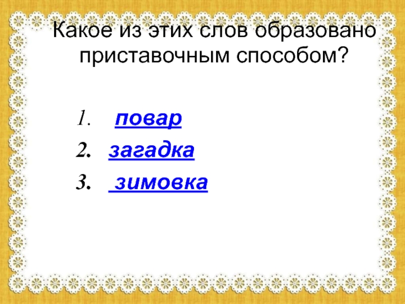 Какое слово образовано приставочным способом. Какое из слов образовано приставочным способом. Какое слово образовано приставочным способом 3 класс. Как подчеркнуть слова образованные приставочным способом.