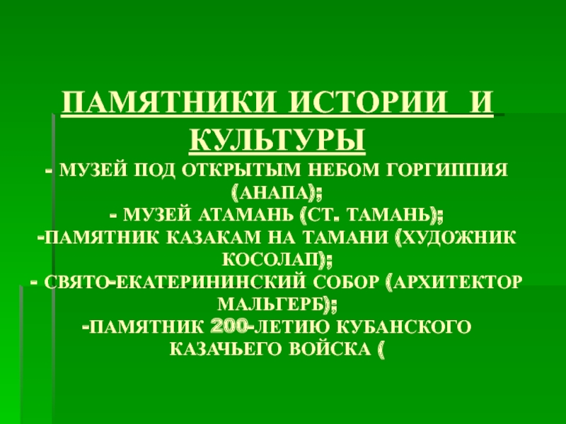 Памятники природы истории и культуры краснодарского края