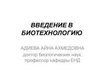 ВВЕДЕНИЕ В БИОТЕХНОЛОГИЮ