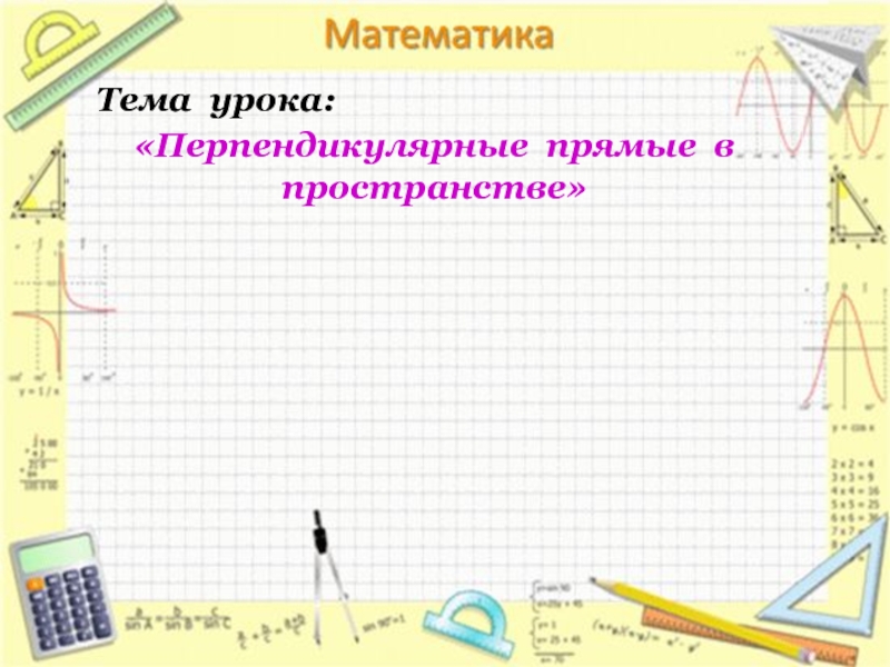 Перпендикулярные прямые в пространстве