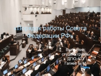 Порядок работы Совета Федерации РФ