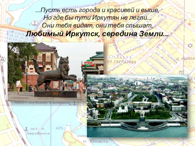 Презентация города иркутск