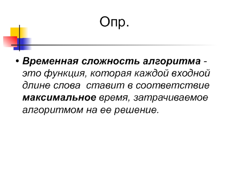 Временная роль. Временная сложность алгоритма. Функция временной сложности алгоритма. Оценка временной сложности алгоритма. Временная и емкостная сложность алгоритма.