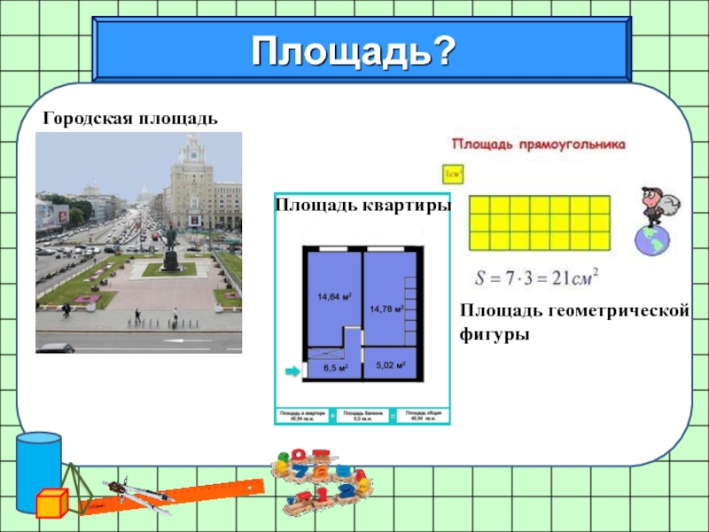 6 класс математика площади презентация