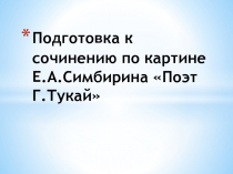 Презентация. Подготовка к сочинению по картине Е.А.Симбирина 