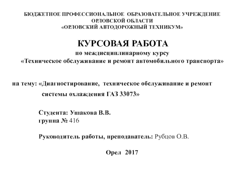 БЮДЖЕТНОЕ ПРОФЕССИОНАЛЬНОЕ ОБРАЗОВАТЕЛЬНОЕ УЧРЕЖДЕНИЕ
ОРЛОВСКОЙ