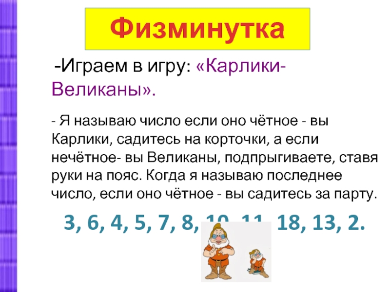 Игра карлики и великаны