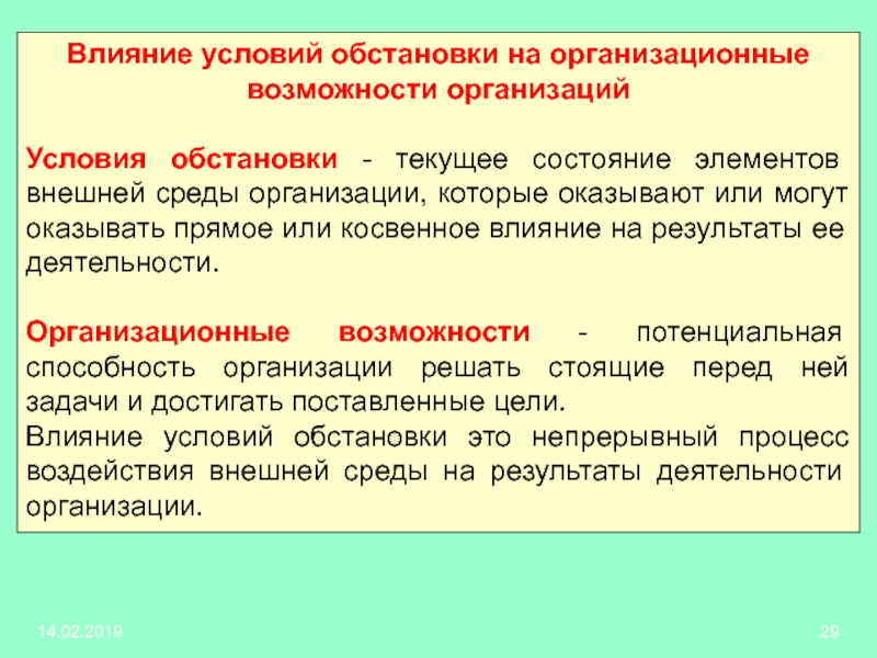 Другие условия. Условия обстановки. Условия влияющие на обстановку. Организационные возможности. Условие воздействия.