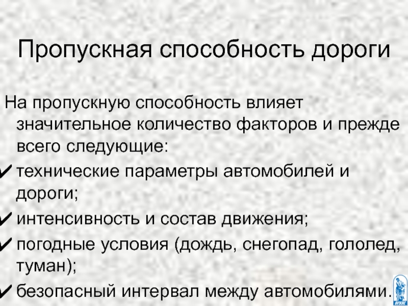 Интенсивность и пропускная способность