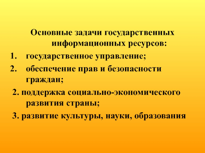 Государственные ресурсы. Задачами государственной информационной политики являются. Государственные задачи. Что представляет собой государственный ресурс.