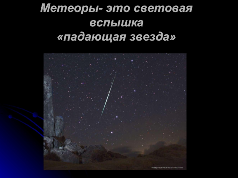 Метеоры- это световая вспышка «падающая звезда»