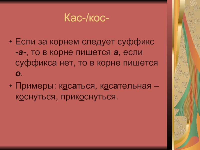 Косой корень