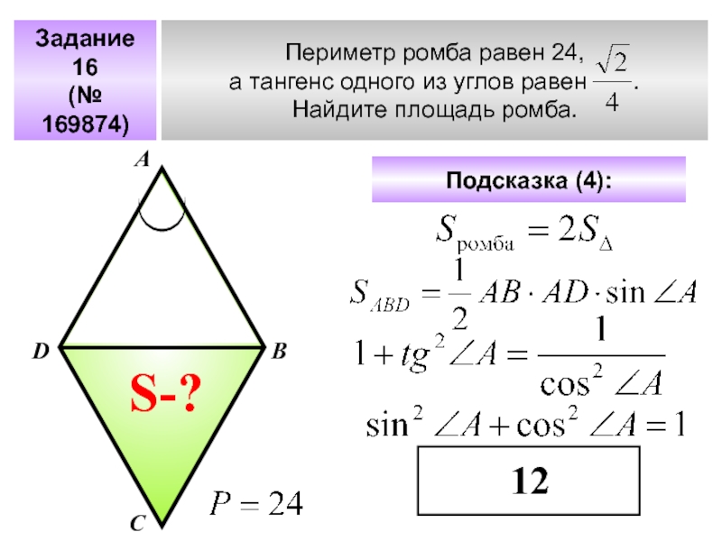 По данным на чертеже найти площадь ромба авсд