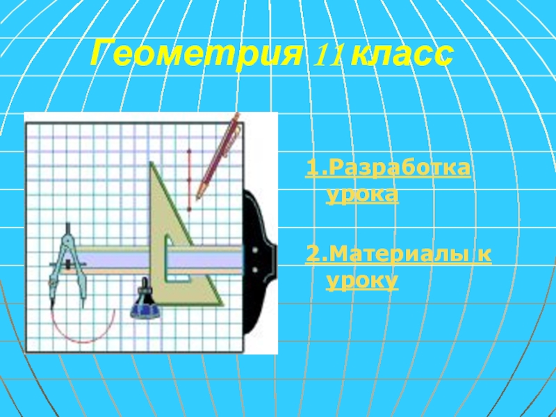 Презентация Цилиндр 11 класс