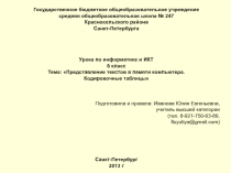 Представление текстов в памяти компьютера. Кодировочные таблицы 8 класс