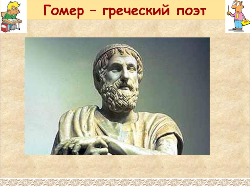 Гомер древнегреческий поэт. Личность древнегреческого поэта Гомера. Гомер, древнегреческий поэт древнегреческие боги. Мелет древнегреческий поэт. Гомер — древнегреческий поэт-песенник.