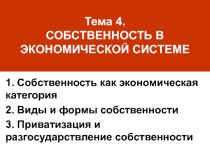 Тема 4. СОБСТВЕННОСТЬ В ЭКОНОМИЧЕСКОЙ СИСТЕМЕ