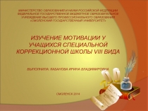 Изучение мотивации у учащихся 9 класса специальной коррекционной школы VIII вида