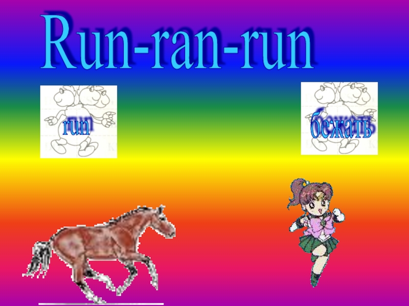 Run-ran-runrunбежать