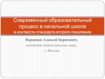 Современный образовательный процесс в начальной школе в контексте стандарта второго поколения