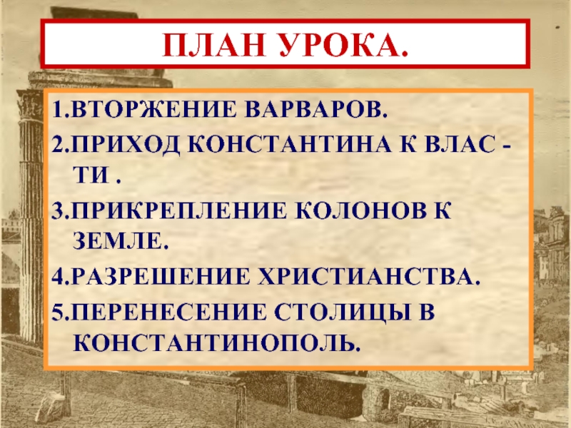 Римская империя при константине презентация урока 5 класс