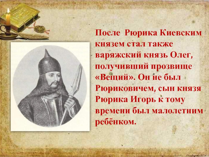 Получил прозвище. Олег Вещий прозвище. Образование древнерусского государства князь Олег. Прозвище князя Олега. Сын князя Олега.